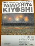 生誕100年 山下清展ー百年目の大回想（SOMPO美術館）に投稿された画像（2023/7/1）
