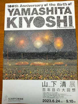 生誕100年 山下清展ー百年目の大回想（SOMPO美術館）に投稿された画像（2023/7/1）