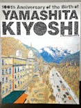 生誕100年 山下清展ー百年目の大回想（SOMPO美術館）に投稿された画像（2023/7/1）