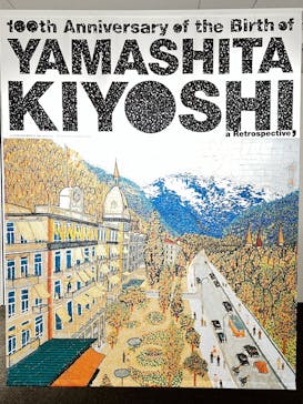生誕100年 山下清展ー百年目の大回想（SOMPO美術館）に投稿された画像（2023/7/1）