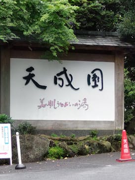 箱根湯本温泉 天成園に投稿された画像（2023/7/1）