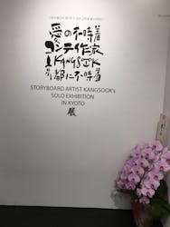 愛の不時着コンテ作家 Kangsook 京都に不時着 展に投稿された画像（2023/7/5）