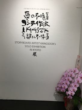 愛の不時着コンテ作家 Kangsook 京都に不時着 展に投稿された画像（2023/7/5）