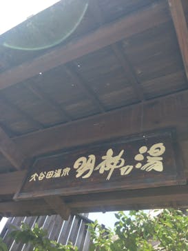 大谷田温泉 明神の湯に投稿された画像（2023/7/5）