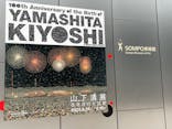 生誕100年 山下清展ー百年目の大回想（SOMPO美術館）に投稿された画像（2023/7/5）