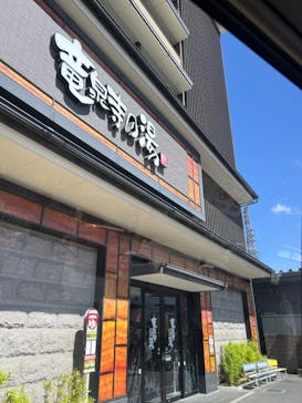 竜泉寺の湯 草加谷塚店に投稿された画像（2023/7/6）