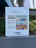 生誕100年 山下清展ー百年目の大回想（SOMPO美術館）に投稿された画像（2023/7/6）