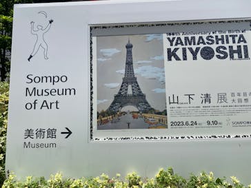生誕100年 山下清展ー百年目の大回想（SOMPO美術館）に投稿された画像（2023/7/6）