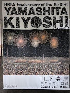 生誕100年 山下清展ー百年目の大回想（SOMPO美術館）に投稿された画像（2023/7/7）