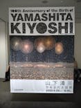 生誕100年 山下清展ー百年目の大回想（SOMPO美術館）に投稿された画像（2023/7/7）