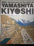 生誕100年 山下清展ー百年目の大回想（SOMPO美術館）に投稿された画像（2023/7/7）