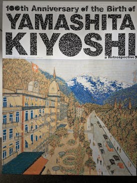 生誕100年 山下清展ー百年目の大回想（SOMPO美術館）に投稿された画像（2023/7/7）
