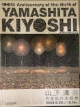 生誕100年 山下清展ー百年目の大回想（SOMPO美術館）に投稿された画像（2023/7/9）