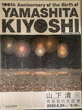 生誕100年 山下清展ー百年目の大回想（SOMPO美術館）に投稿された画像（2023/7/9）