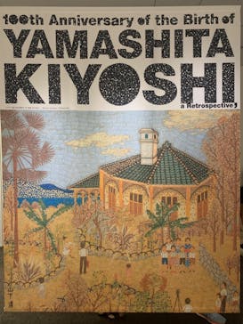 生誕100年 山下清展ー百年目の大回想（SOMPO美術館）に投稿された画像（2023/7/9）