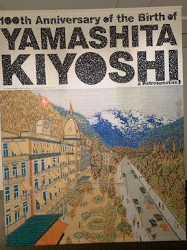 生誕100年 山下清展ー百年目の大回想（SOMPO美術館）に投稿された画像（2023/7/9）