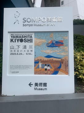 生誕100年 山下清展ー百年目の大回想（SOMPO美術館）に投稿された画像（2023/7/9）