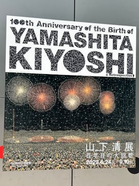 生誕100年 山下清展ー百年目の大回想（SOMPO美術館）に投稿された画像（2023/7/9）