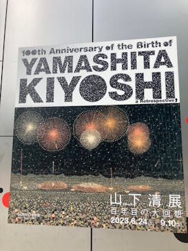 生誕100年 山下清展ー百年目の大回想（SOMPO美術館）に投稿された画像（2023/7/9）