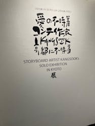 愛の不時着コンテ作家 Kangsook 京都に不時着 展に投稿された画像（2023/7/9）