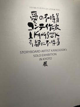 愛の不時着コンテ作家 Kangsook 京都に不時着 展に投稿された画像（2023/7/9）
