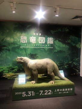 特別展「恐竜図鑑―失われた世界の想像／創造」（上野の森美術館）に投稿された画像（2023/7/9）