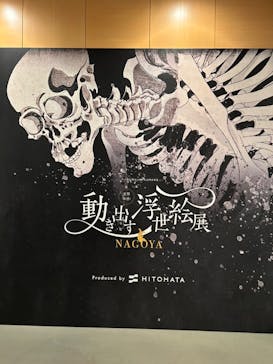空間体感！動き出す浮世絵展 NAGOYAに投稿された画像（2023/7/9）