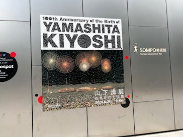 生誕100年 山下清展ー百年目の大回想（SOMPO美術館）に投稿された画像（2023/7/9）