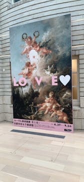 ルーヴル美術館展　愛を描くに投稿された画像（2023/7/10）