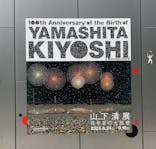 生誕100年 山下清展ー百年目の大回想（SOMPO美術館）に投稿された画像（2023/7/10）
