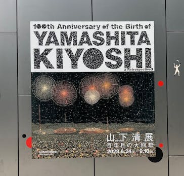 生誕100年 山下清展ー百年目の大回想（SOMPO美術館）に投稿された画像（2023/7/10）