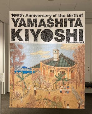 生誕100年 山下清展ー百年目の大回想（SOMPO美術館）に投稿された画像（2023/7/10）