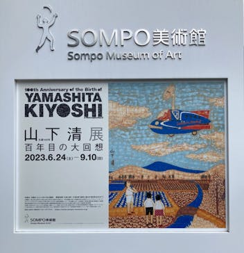 生誕100年 山下清展ー百年目の大回想（SOMPO美術館）に投稿された画像（2023/7/10）