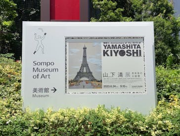 生誕100年 山下清展ー百年目の大回想（SOMPO美術館）に投稿された画像（2023/7/11）