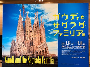 ガウディとサグラダ・ファミリア展 （東京国立近代美術館）に投稿された画像（2023/7/11）
