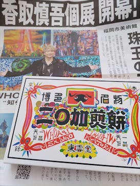 WHO AM I-SHINGO KATORI ART JAPAN TOUR-に投稿された画像（2023/7/11）