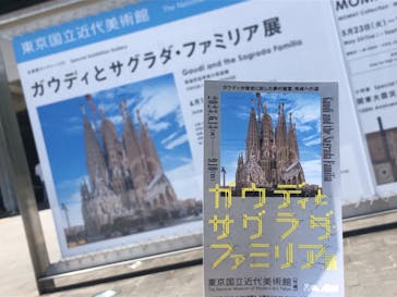 ガウディとサグラダ・ファミリア展 （東京国立近代美術館）に投稿された画像（2023/7/11）