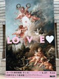 ルーヴル美術館展　愛を描くに投稿された画像（2023/7/12）