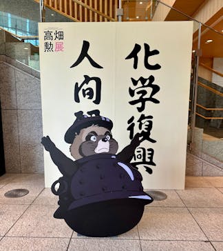 特別展 高畑勲展　日本のアニメーションに遺したものに投稿された画像（2023/7/12）