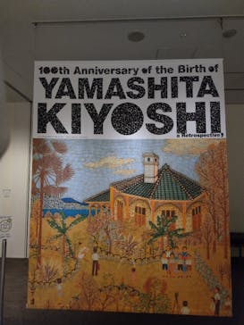 生誕100年 山下清展ー百年目の大回想（SOMPO美術館）に投稿された画像（2023/7/12）