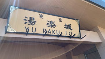 東京湯楽城に投稿された画像（2023/7/13）