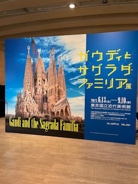 ガウディとサグラダ・ファミリア展 （東京国立近代美術館）に投稿された画像（2023/7/14）