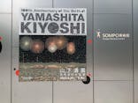 生誕100年 山下清展ー百年目の大回想（SOMPO美術館）に投稿された画像（2023/7/14）