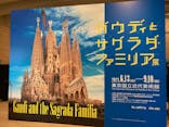 ガウディとサグラダ・ファミリア展 （東京国立近代美術館）に投稿された画像（2023/7/11）