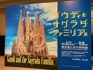 ガウディとサグラダ・ファミリア展 （東京国立近代美術館）に投稿された画像（2023/7/11）