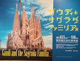 ガウディとサグラダ・ファミリア展 （東京国立近代美術館）に投稿された画像（2023/7/14）