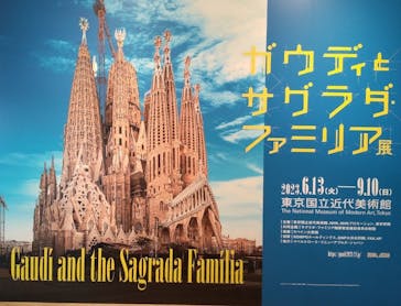 ガウディとサグラダ・ファミリア展 （東京国立近代美術館）に投稿された画像（2023/7/14）