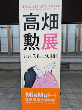 特別展 高畑勲展　日本のアニメーションに遺したものに投稿された画像（2023/7/14）