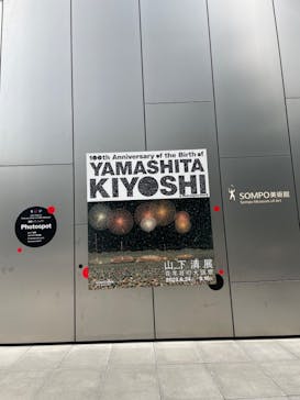 生誕100年 山下清展ー百年目の大回想（SOMPO美術館）に投稿された画像（2023/7/14）