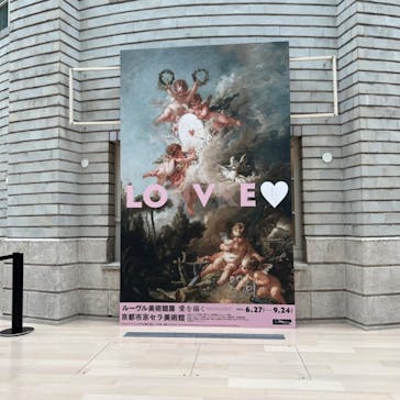 ルーヴル美術館展　愛を描くに投稿された画像（2023/7/14）